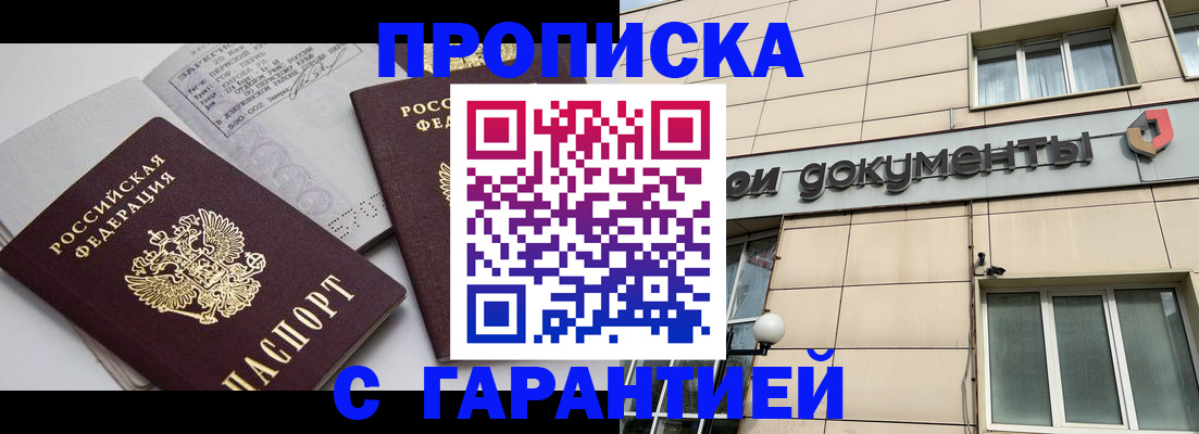 прописка законно в Ковылкино
